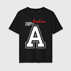 Женская футболка оверсайз Альбина человек с большой буквы