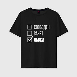 Футболка оверсайз женская Свободен занят лыжи, цвет: черный