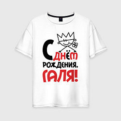 Женская футболка оверсайз С днём рождения - Галя