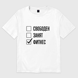 Футболка оверсайз женская Свободен занят: фитнес, цвет: белый