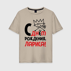 Женская футболка оверсайз С днём рождения Лариса