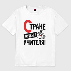 Футболка оверсайз женская Стране нужны учителя, цвет: белый