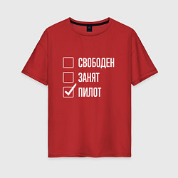 Футболка оверсайз женская Свободен занят пилот, цвет: красный