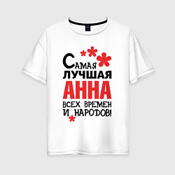 Футболка оверсайз женская Самая лучшая Анна, цвет: белый