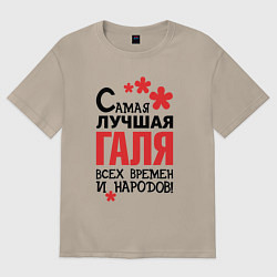 Женская футболка оверсайз Самая лучшая Галя