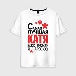 Женская футболка оверсайз Самая лучшая Катя