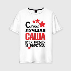 Футболка оверсайз женская Самая лучшая Саша, цвет: белый