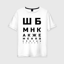 Футболка оверсайз женская Шбмнк ч, цвет: белый