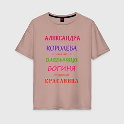 Женская футболка оверсайз Александра королева