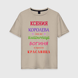 Женская футболка оверсайз Ксения королева