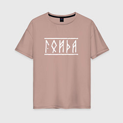 Женская футболка оверсайз Гойда - рунический текст
