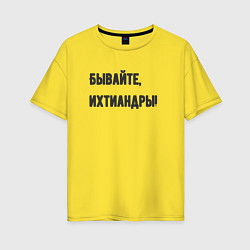 Женская футболка оверсайз Бывайте ихтиандры