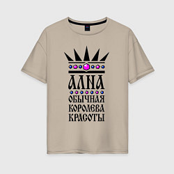 Женская футболка оверсайз Алина - обычная королева красоты