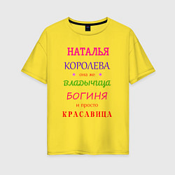 Женская футболка оверсайз Наталья королева
