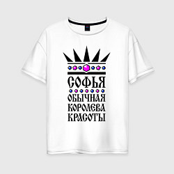 Женская футболка оверсайз Софья - обычная королева красоты