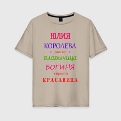 Женская футболка оверсайз Юлия королева
