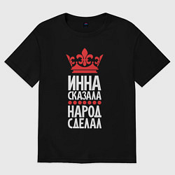 Женская футболка оверсайз Инна сказала - народ сделал