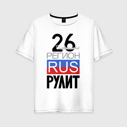Женская футболка оверсайз 26 - Ставропольский край