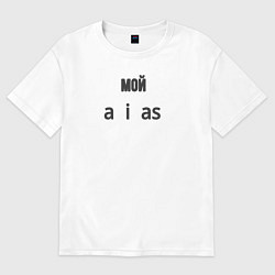 Женская футболка оверсайз Мой a i as