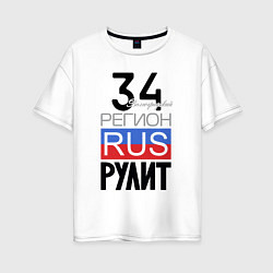 Женская футболка оверсайз 34 - Волгоградская область