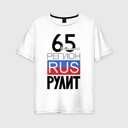 Женская футболка оверсайз 65 - Сахалинская область