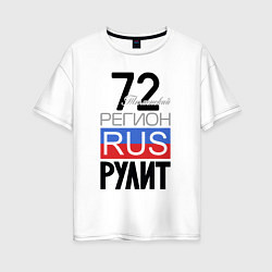 Женская футболка оверсайз 72 - Тюменская область
