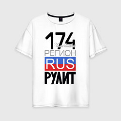 Женская футболка оверсайз 174 - Челябинская область