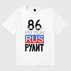 Футболка оверсайз женская 86 - Ханты-Мансийский автономный округ, цвет: белый