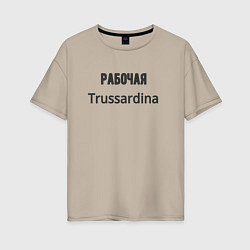 Женская футболка оверсайз Рабочая trussardina