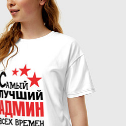 Футболка оверсайз женская Самый лучший админ, цвет: белый — фото 2