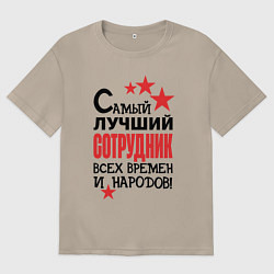 Футболка оверсайз женская Самый лучший сотрудник, цвет: миндальный