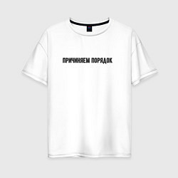 Футболка оверсайз женская Причиняем порядок, цвет: белый