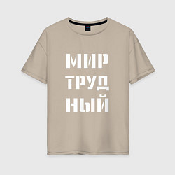 Женская футболка оверсайз Мир труд ный