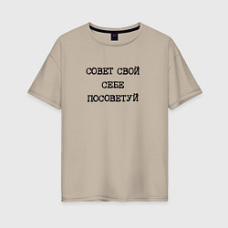 Женская футболка оверсайз Напечатанная надпись: совет свой себе посоветуй