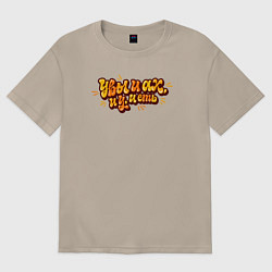 Футболка оверсайз женская Увы и ах и у и еть, цвет: миндальный