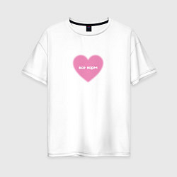 Футболка оверсайз женская Розовое сердце все норм в стиле y2k, цвет: белый