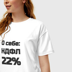 Футболка оверсайз женская О себе НДФЛ 22 процента, цвет: белый — фото 2