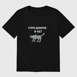 Женская футболка оверсайз Утро доброе, я нет