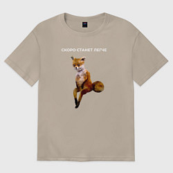 Футболка оверсайз женская Скоро станет легче, цвет: миндальный