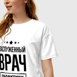 Футболка оверсайз женская Заслуженный врач галактики, цвет: белый — фото 2