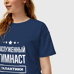 Футболка оверсайз женская Заслуженный гимнаст, цвет: тёмно-синий — фото 2