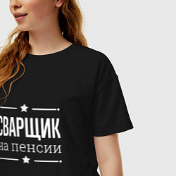 Футболка оверсайз женская Сварщик - на пенсии, цвет: черный — фото 2