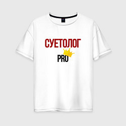 Женская футболка оверсайз Суетолог pro