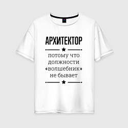 Футболка оверсайз женская Архитектор должность волшебник, цвет: белый