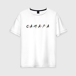 Женская футболка оверсайз Самара - друзья