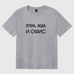 Футболка оверсайз женская Огонь вода и офис, цвет: меланж