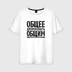 Футболка оверсайз женская Общее должно быть общим черными, цвет: белый