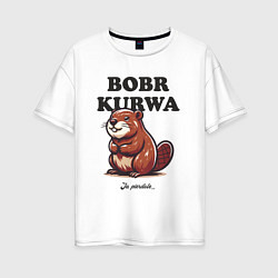 Женская футболка оверсайз Bobr kurwa