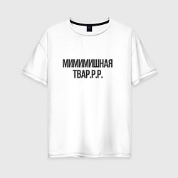 Женская футболка оверсайз Мимимишная тваррр