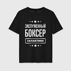 Футболка оверсайз женская Заслуженный боксер, цвет: черный